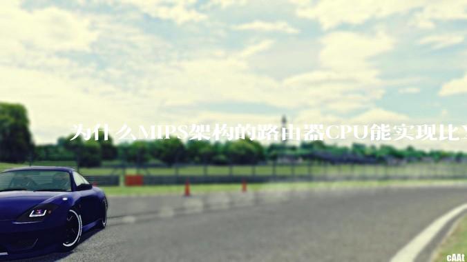 为什么MIPS架构的路由器CPU能实现比X86高很多的网络吞吐量？